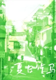 夏日竹马(校园/产奶)