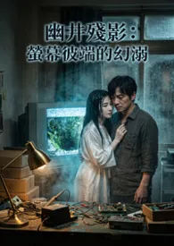 幽井残影:萤幕彼端的幻溺